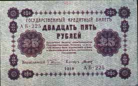 Кредитный билет 1919 года достоинством 25 рублей